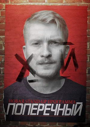Постер: Данила Поперечный: Х_Й
