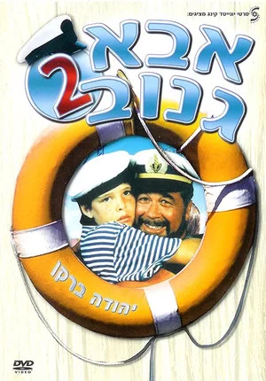 Постер: The Skipper 2