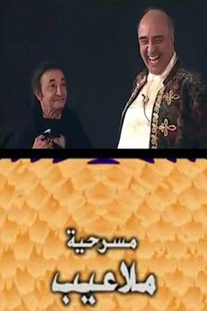 Постер: ملاعيب
