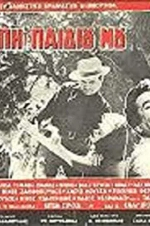 Постер: For the Love of my Child