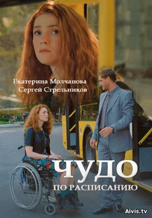 Постер: Чудо за розкладом