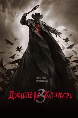 Постер: Джиперс Криперс 3