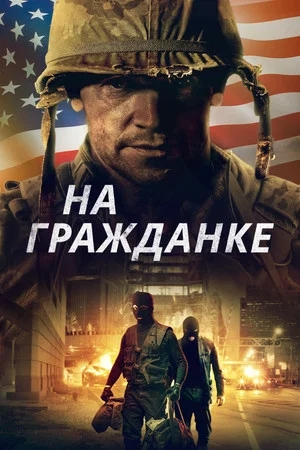Постер: На гражданке