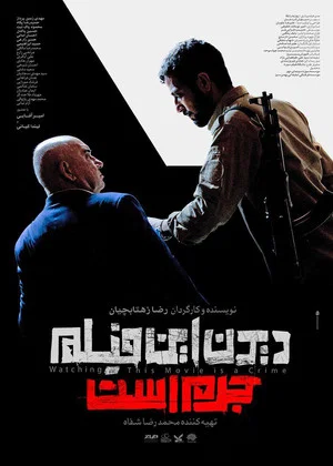 Постер: Watching This Movie Is a Crime!