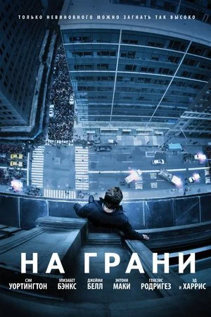 Постер: На грани