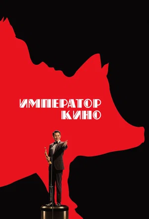 Постер: Император кино