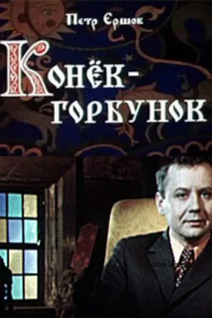 Постер: Конёк-горбунок