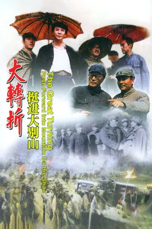 Постер: The Great Turning: Push Forward into Mountain Da Bie Shan