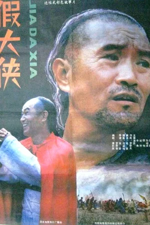 Постер: Jia da xia