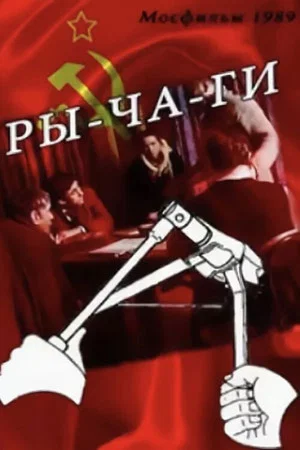 Постер: Ры-ча-ги