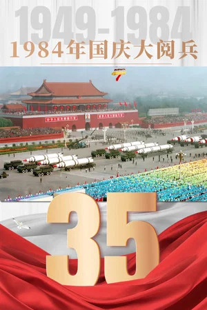 Постер: 1984年国庆阅兵