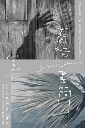 Постер: Jouhatsu Letters