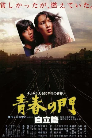 Постер: Gate of Youth 2