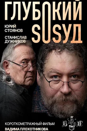 Постер: Глубокий сосуд