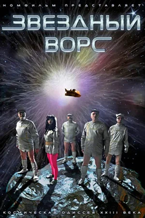 Постер: Звёздный ворс