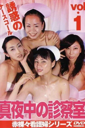 Постер: Midnight Examination Room 1: The Seductive Nurse Call