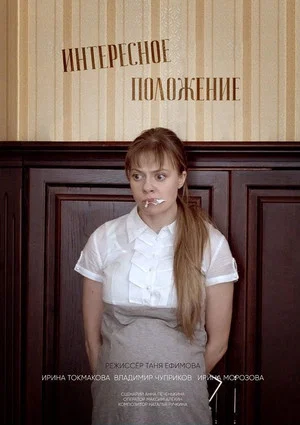Постер: Интересное положение