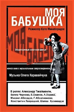 Постер: Моя бабушка