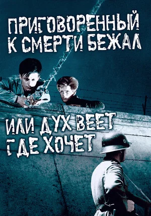 Постер: Приговоренный к смерти бежал, или Дух веет, где хочет