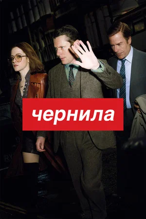 Постер: Чернила