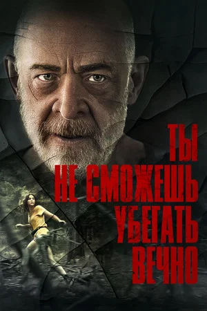 Постер: Ты не сможешь убегать вечно