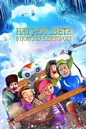 Постер: На край света: В поисках единорога