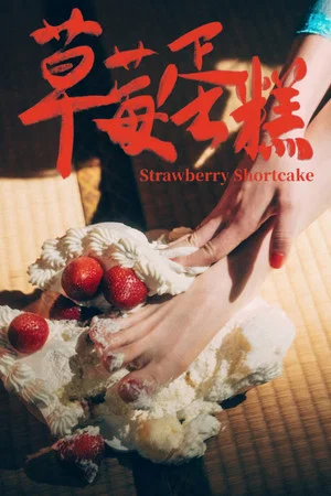 Постер: Strawberry Shortcake