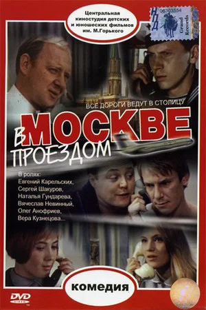 Постер: В Москве, проездом...