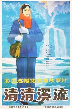 Постер: 清清溪流
