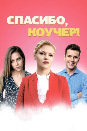 Постер: Спасибо, коучер!