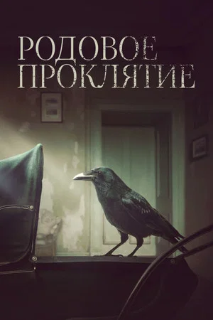 Постер: Родовое проклятие