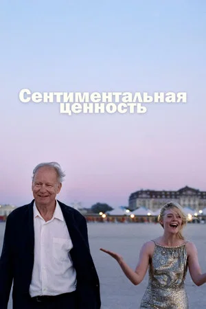 Постер: Сентиментальная ценность