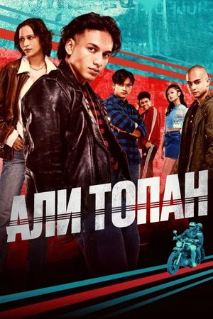 Постер: Али Топан