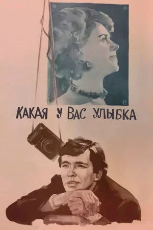 Постер: Какая у вас улыбка