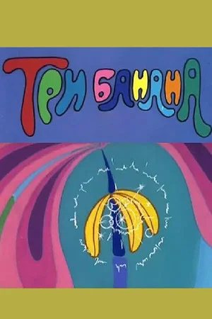 Постер: Три банана