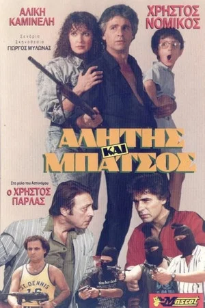 Постер: Alitis kai batsos