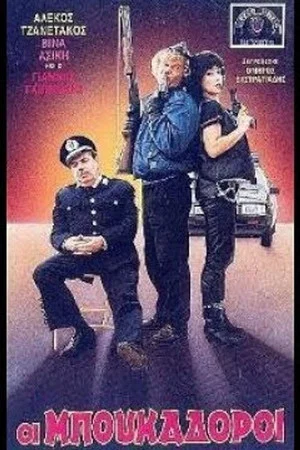 Постер: The cleaners
