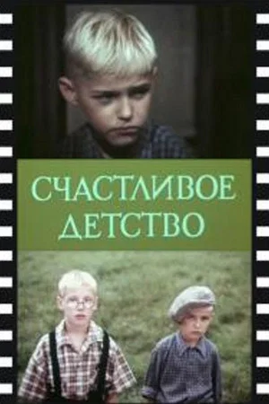 Постер: Счастливое детство