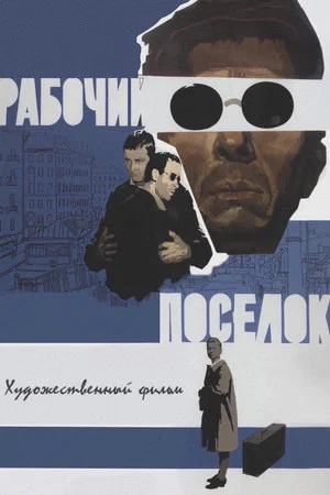 Постер: Рабочий посёлок