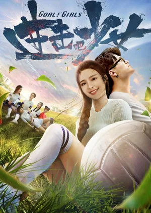 Постер: 进击吧，少女！