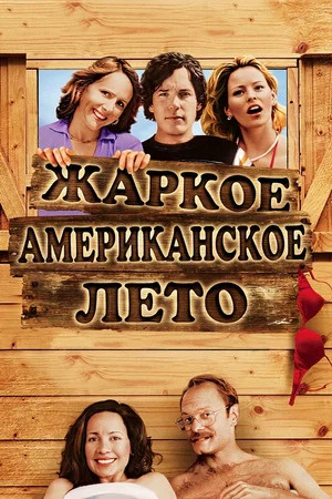 Постер: Жаркое американское лето