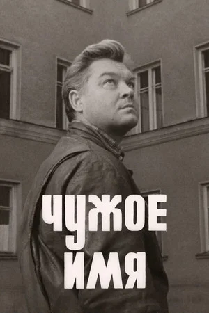 Постер: Чужое имя