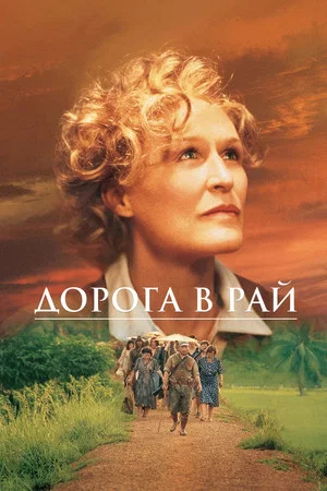 Постер: Дорога в рай