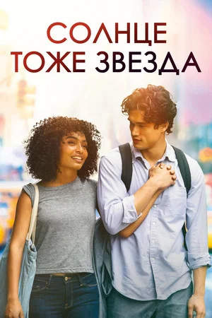 Постер: Солнце тоже звезда