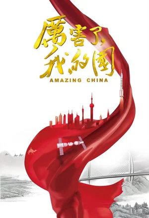 Постер: Amazing China