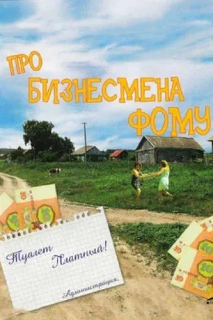 Постер: Про бизнесмена Фому