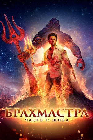 Постер: Брахмастра. Часть 1 Шива