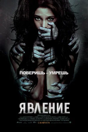 Постер: Явление