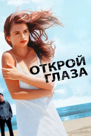 Постер: Открой глаза