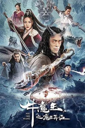 Постер: Bull Demon King Rise Again